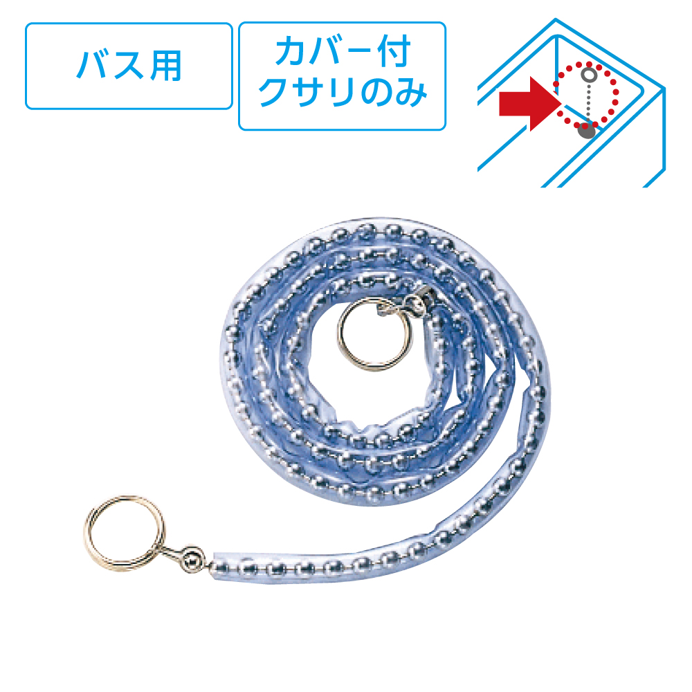 バス用カバー付ゴム栓クサリ