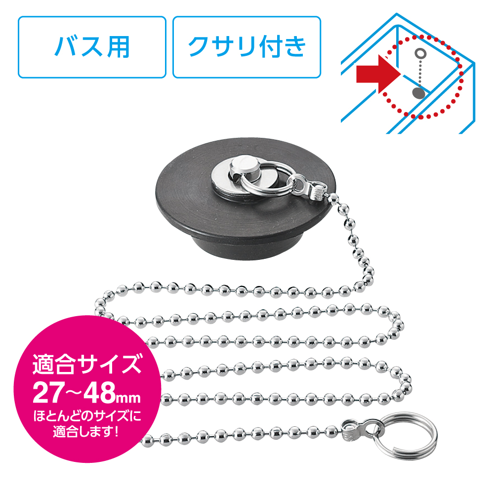 バス用万能クサリ付ゴム栓