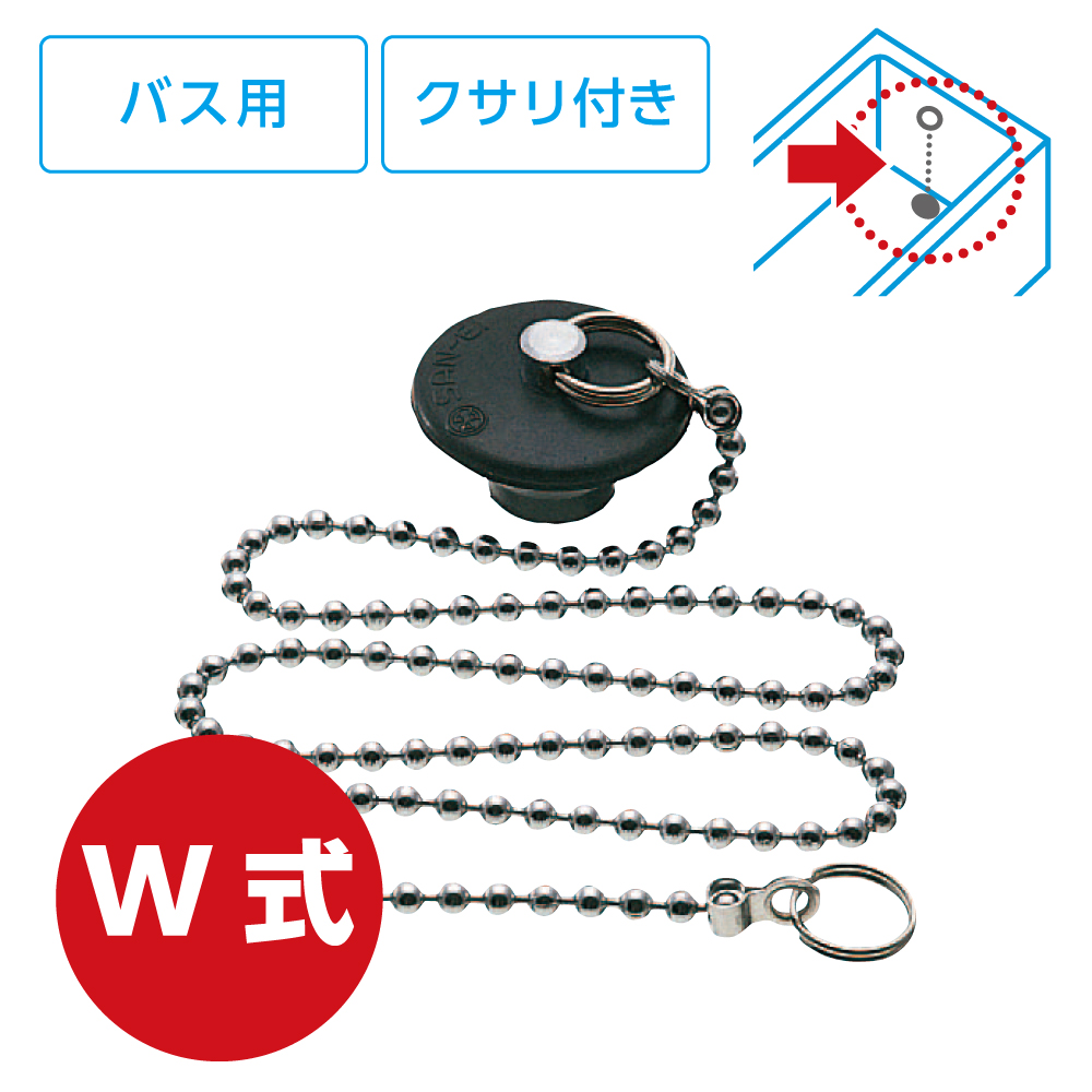 バス用W式クサリ付ゴム栓