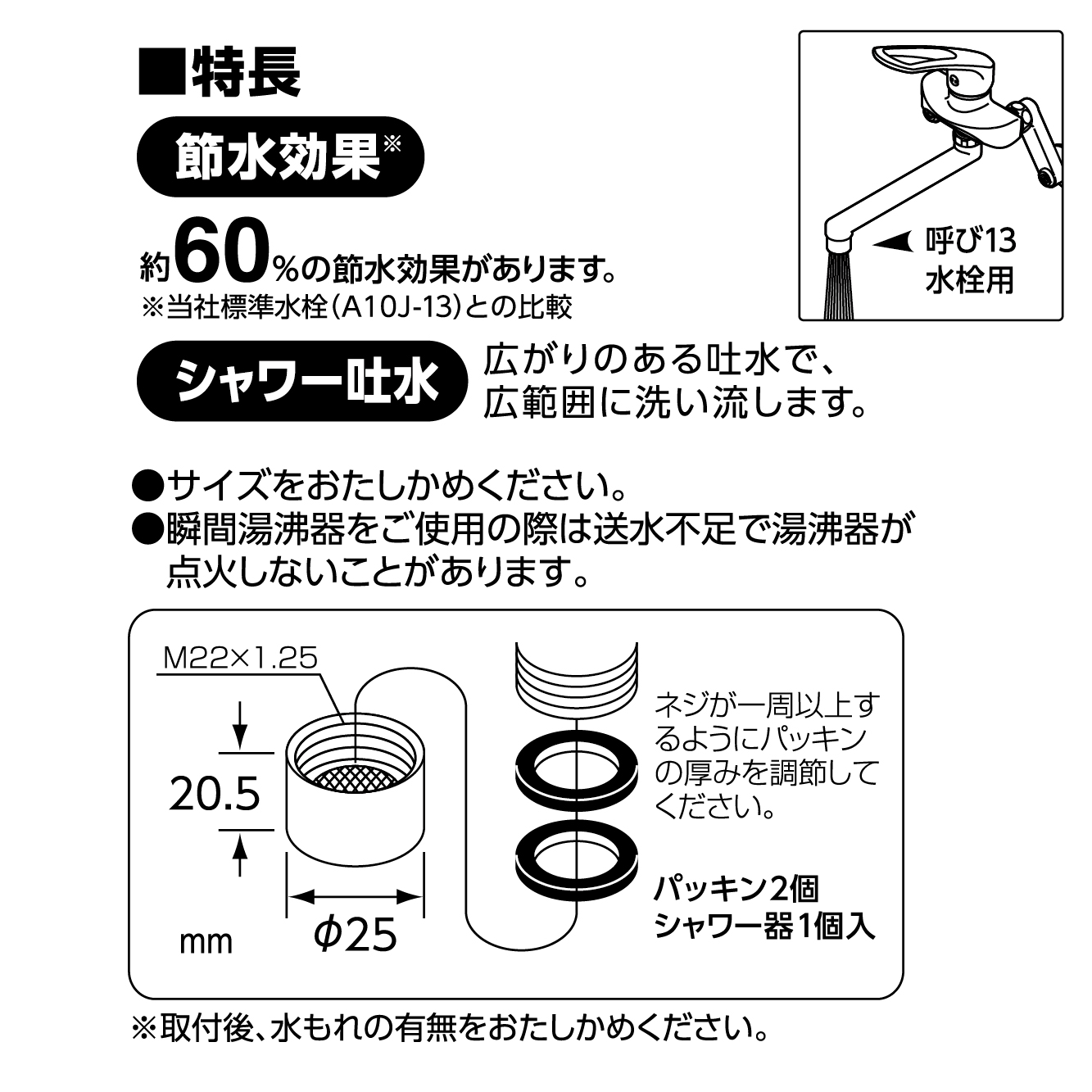 特長、節水率約60％　取付方法