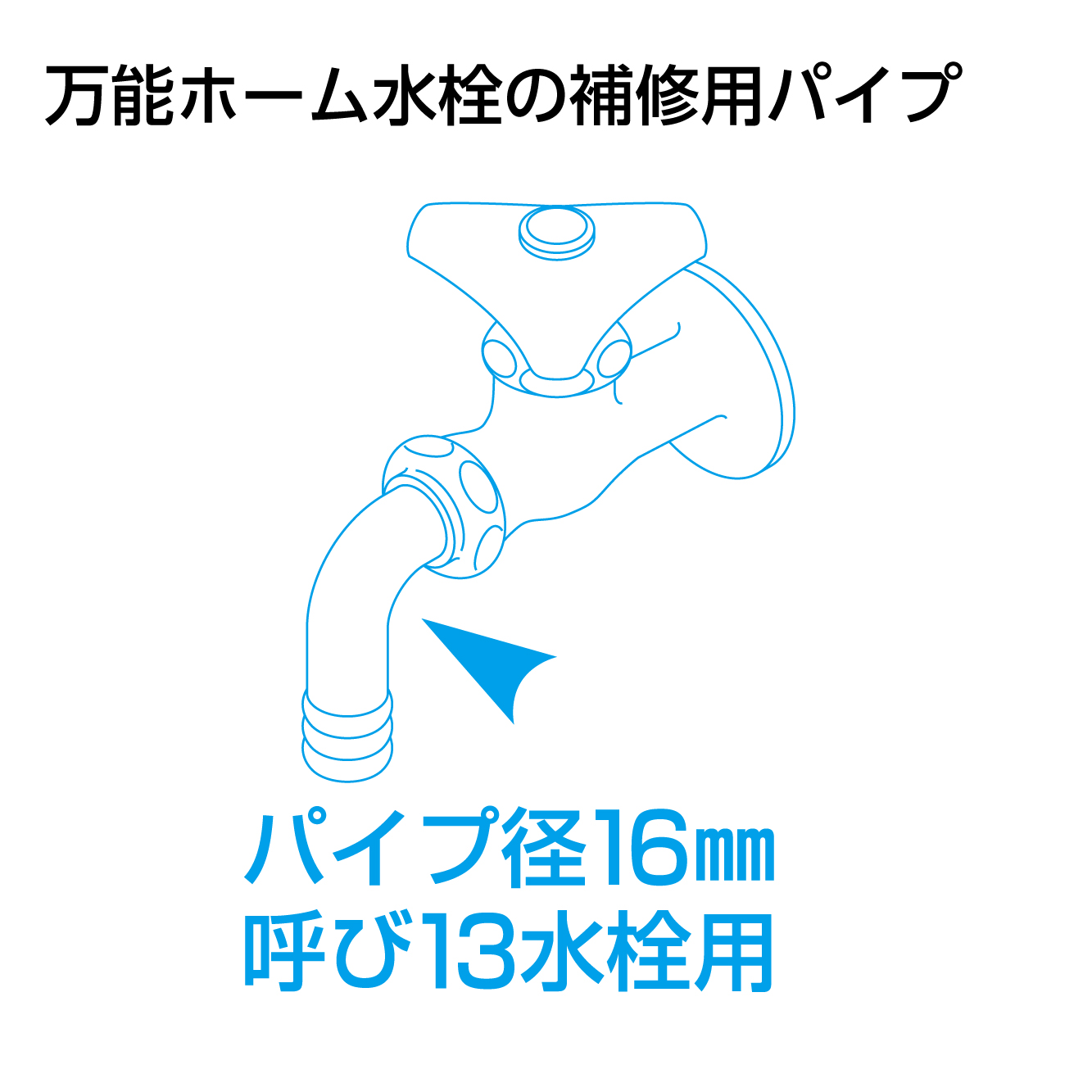 万能ホーム水栓の補修用パイプ