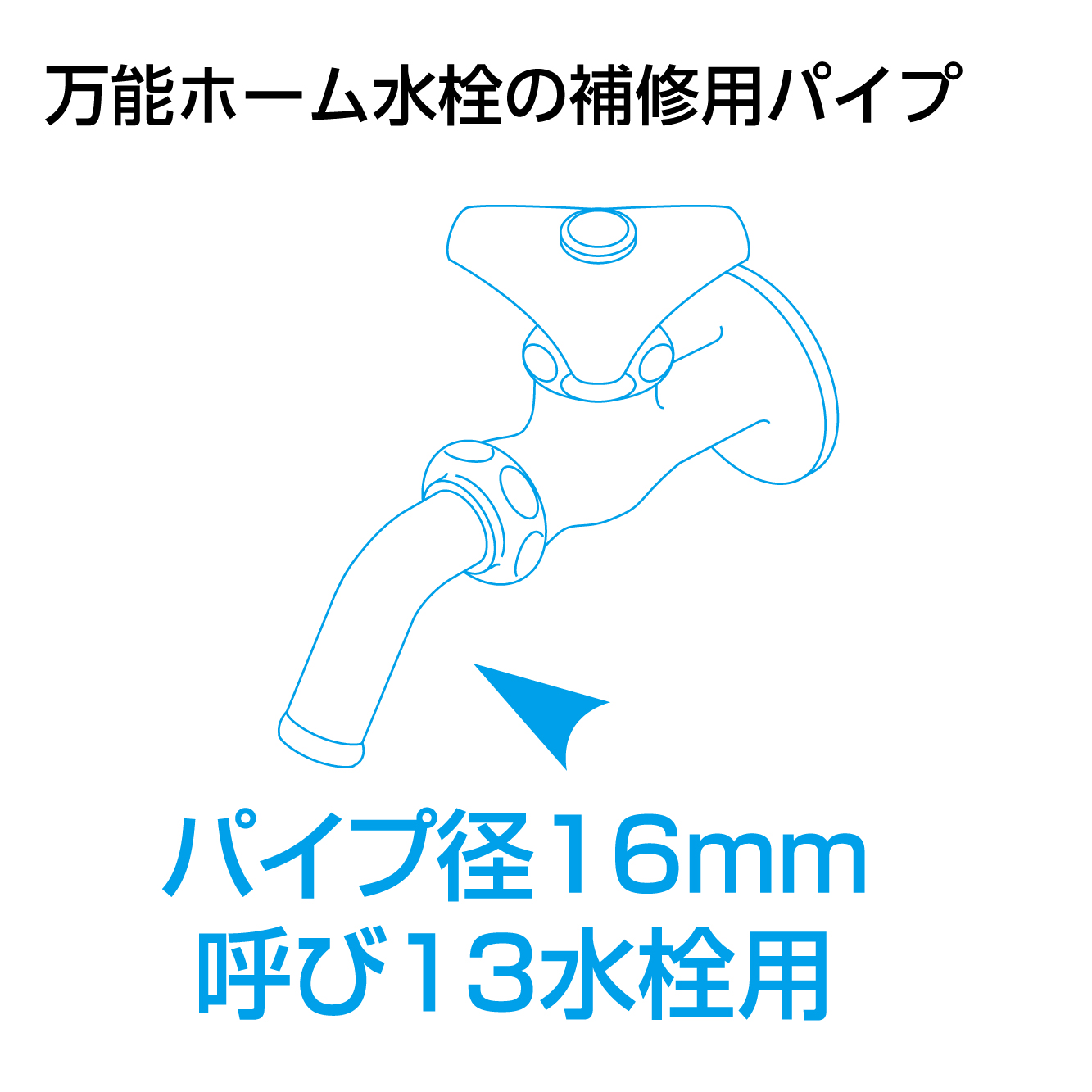 万能ホーム水栓の補修用パイプ