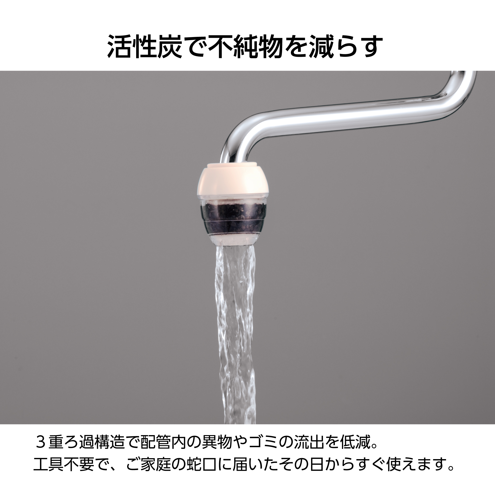 活性炭素で不純物を減らす