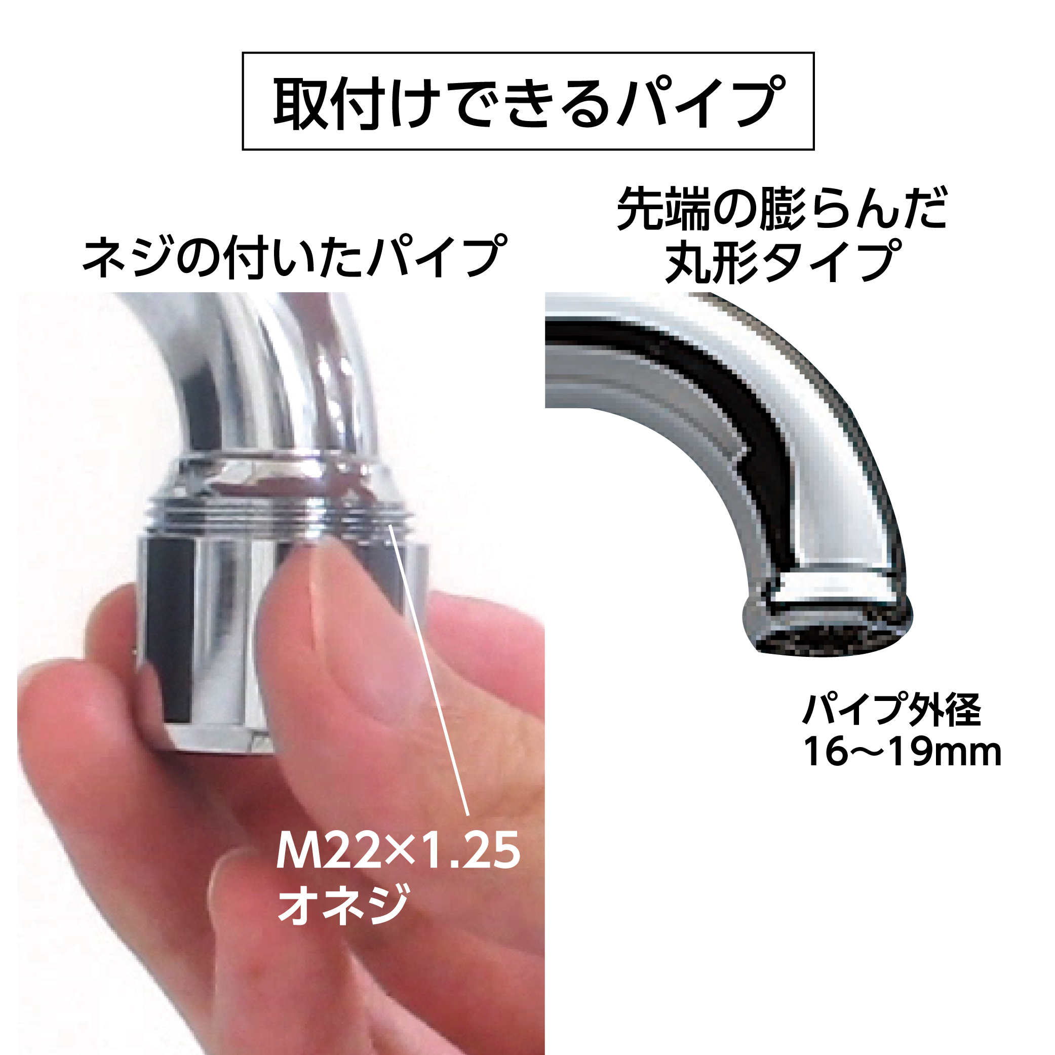 取付けできるパイプ