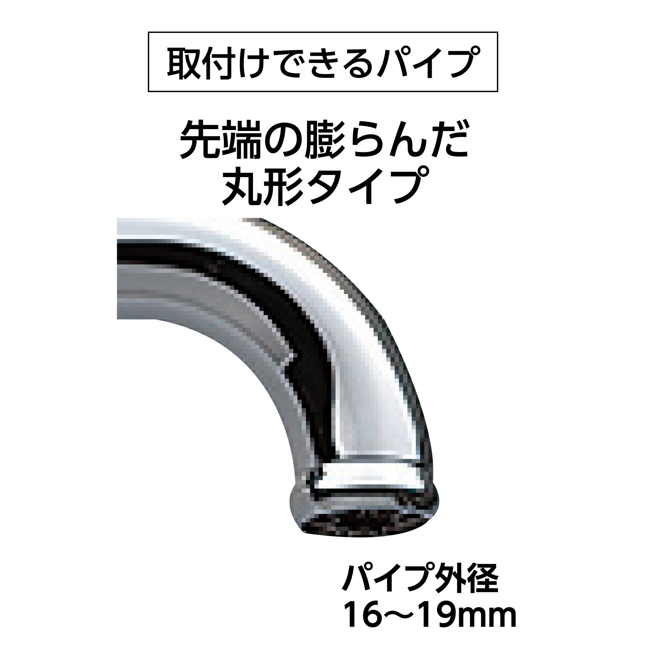 取付けできるパイプ