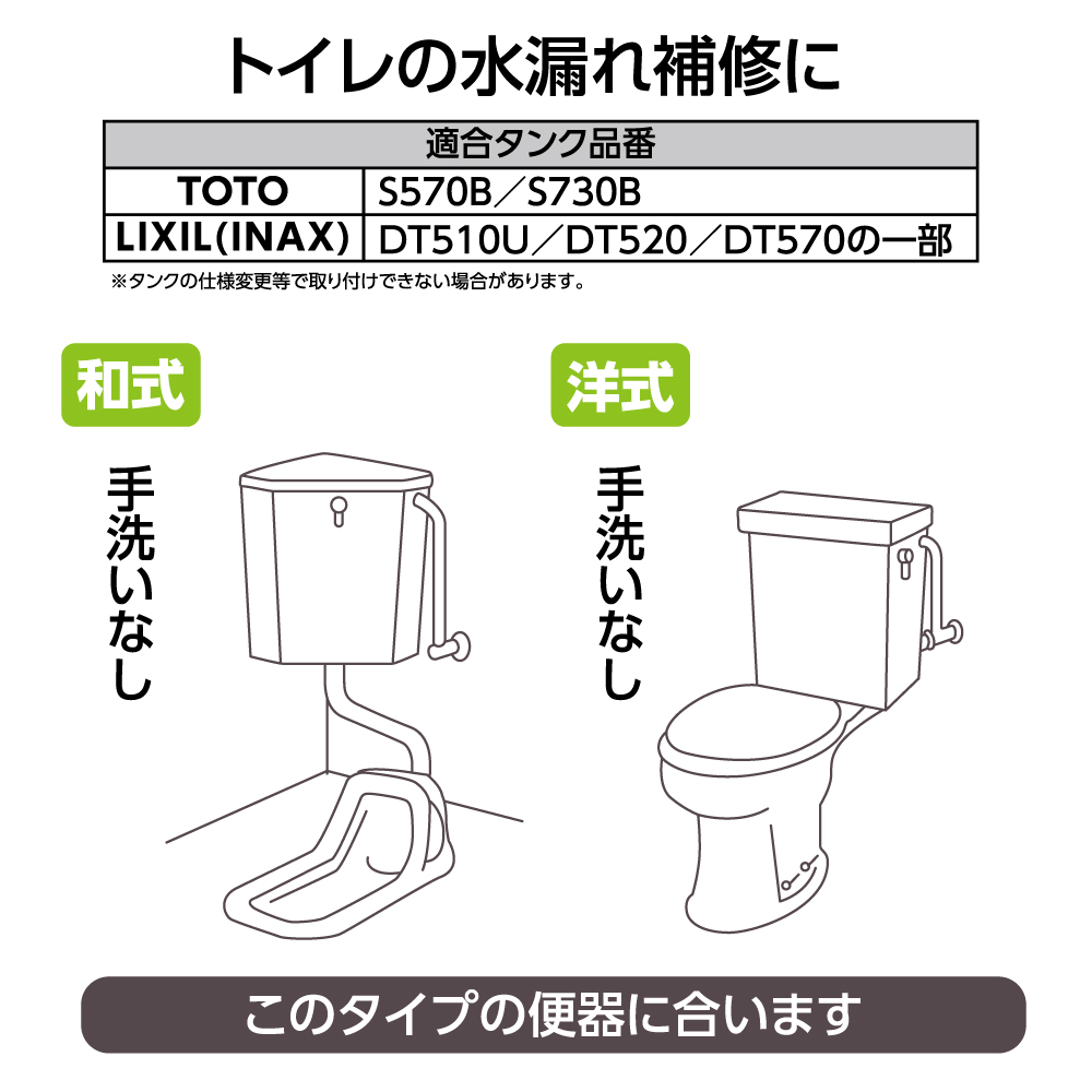 適合タンク品番：TOTO、LIXIL