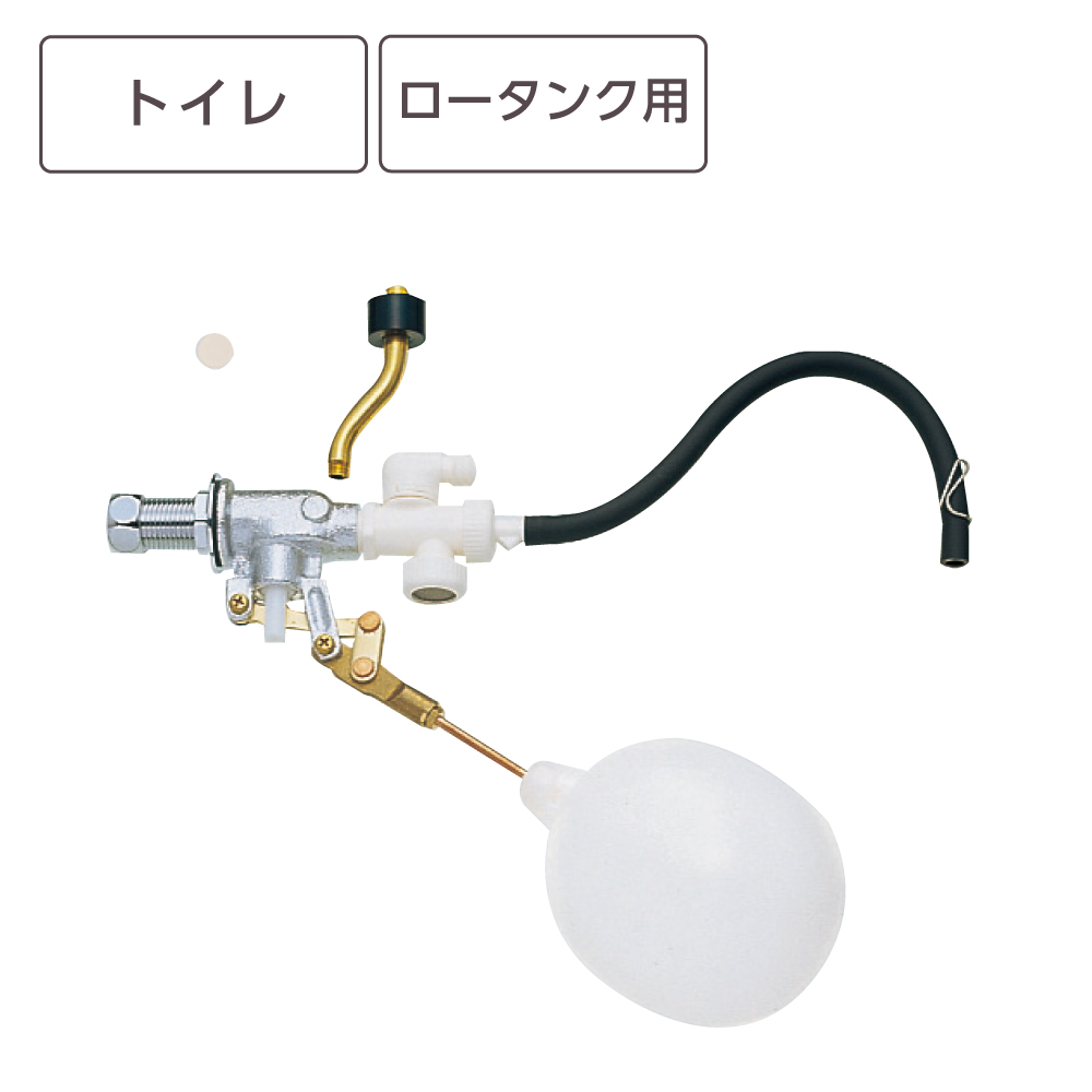 補助水管付ボールタップ
