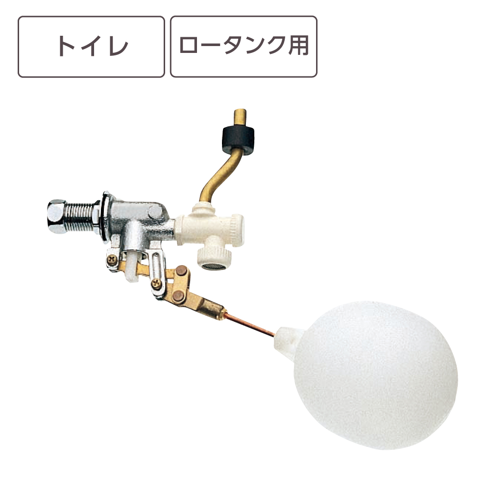 手洗ロータンクボールタップ