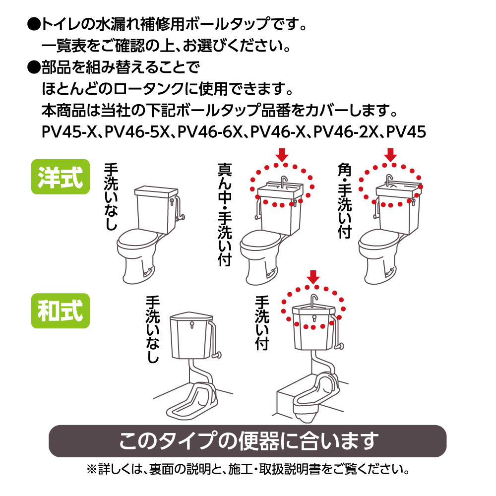 ほとんどのロータンクに使用できます