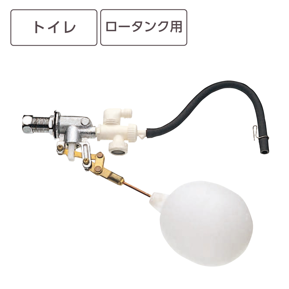 補助水管付ボールタップ