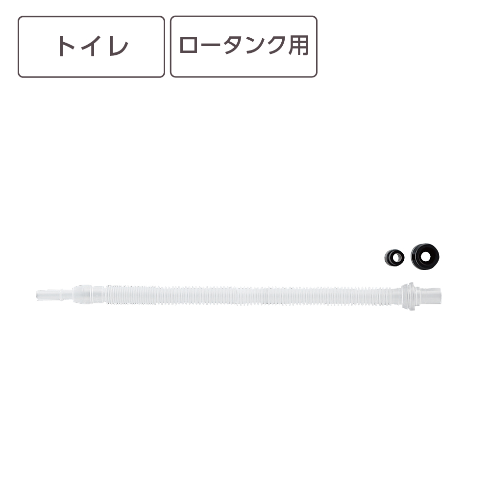 ロータンク連結ホース