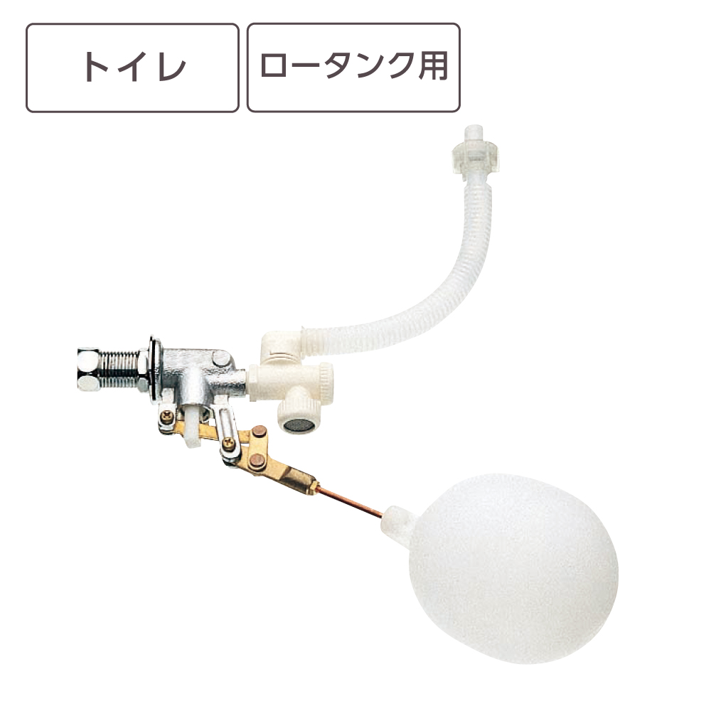 手洗ロータンクボールタップ