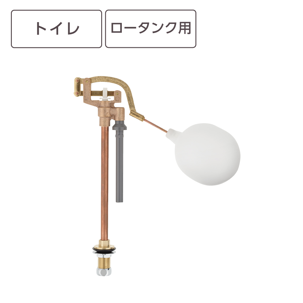 立形ロータンクボールタップ