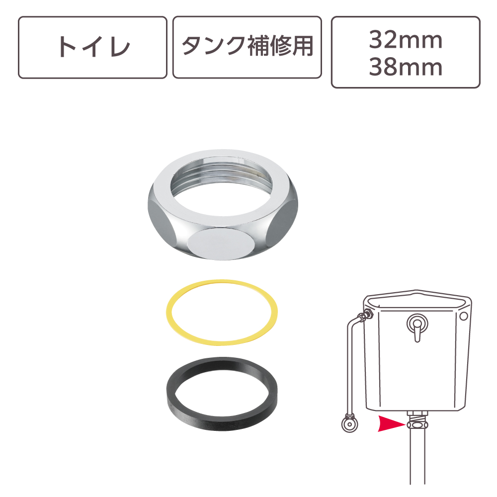 ロータンクサイフォン用袋ナットセット