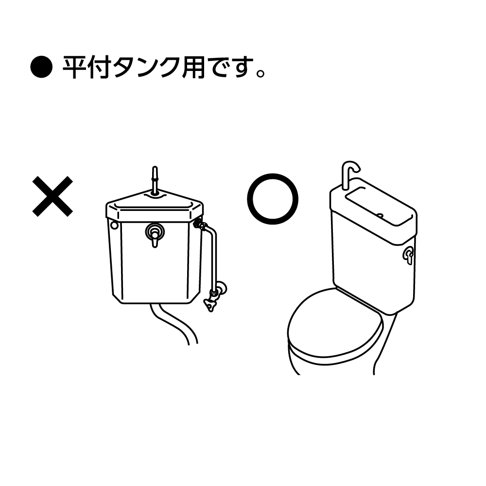 平付きタンク用