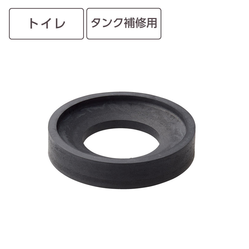 ロータンク密結パッキン