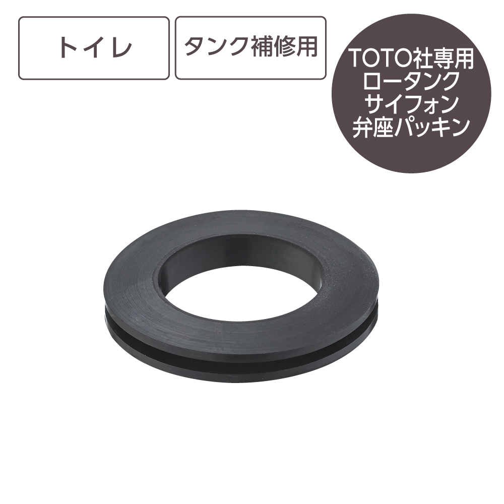 ロータンクサイフォン弁座パッキン