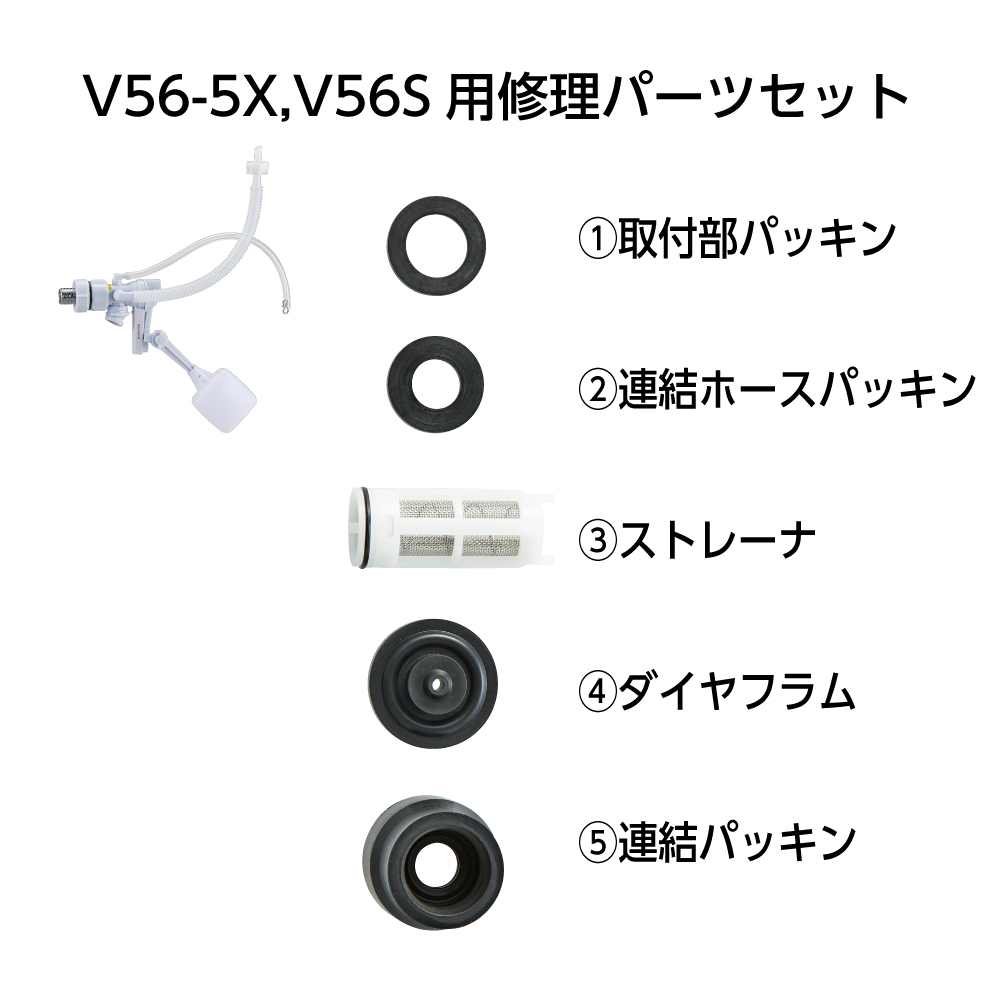 V56-5X,V56S用修理パーツ