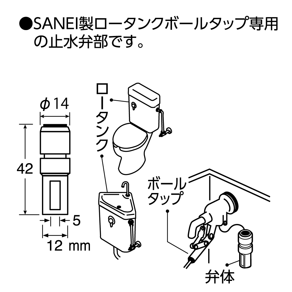 SANEI製ボールタップ専用止水弁