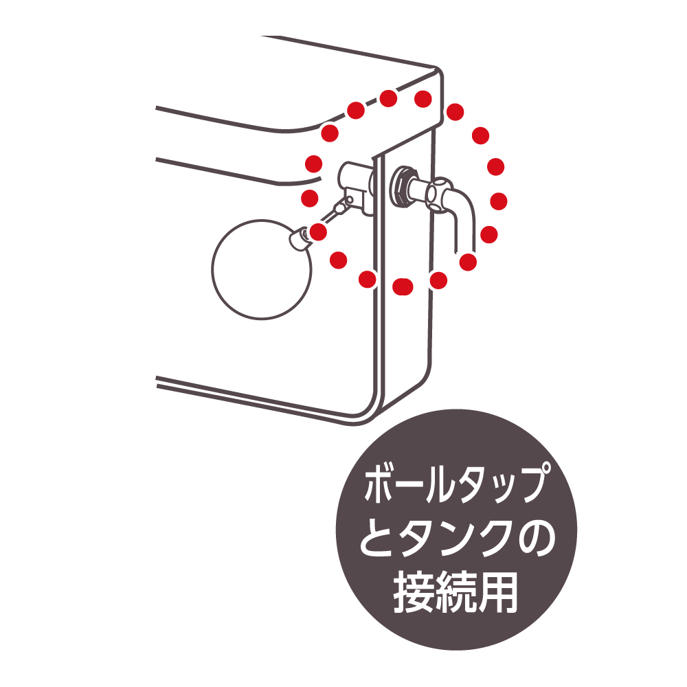 ボールタップとタンクの接続用