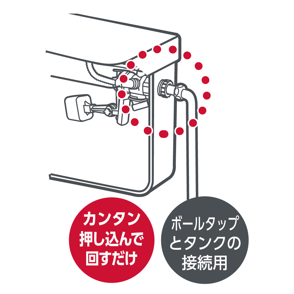 ボールタップとタンクの接続が簡単に