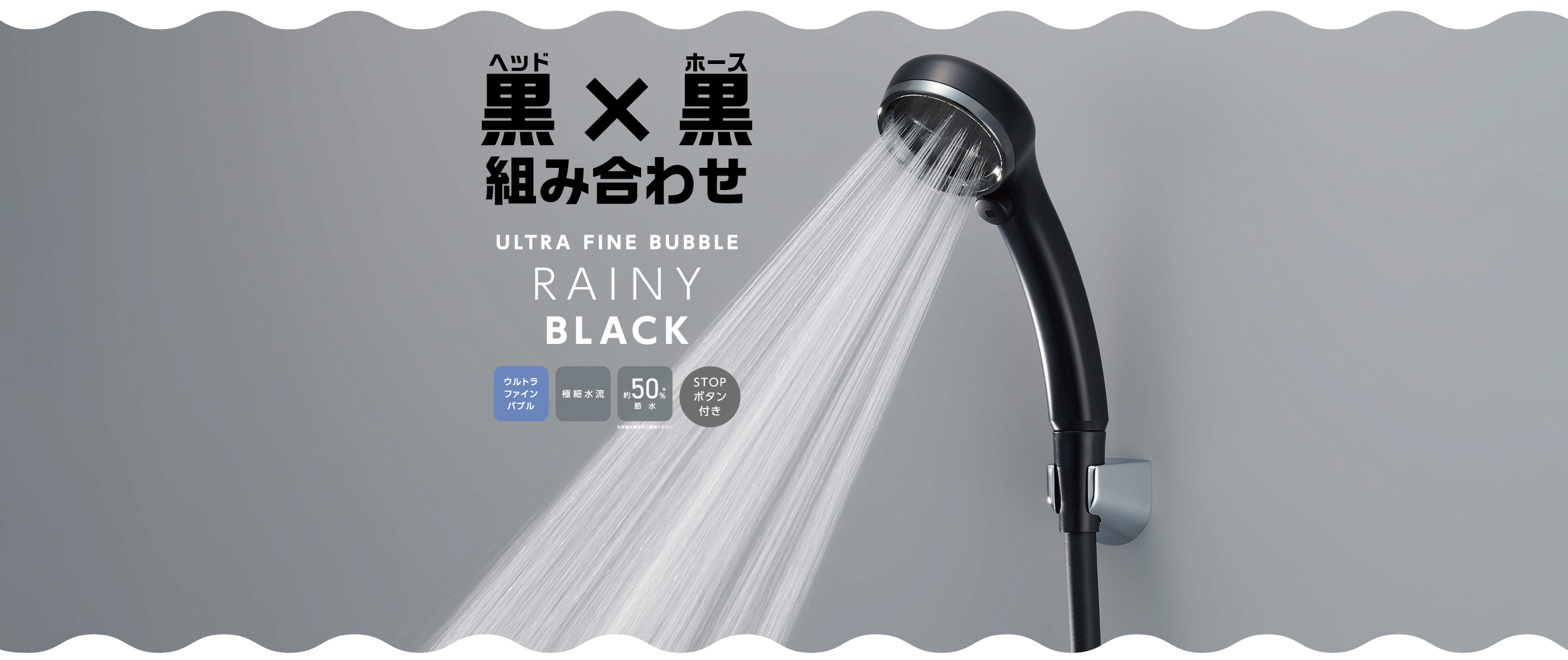FBレイニーブラック,RAINY,ウルトラファインバブル,