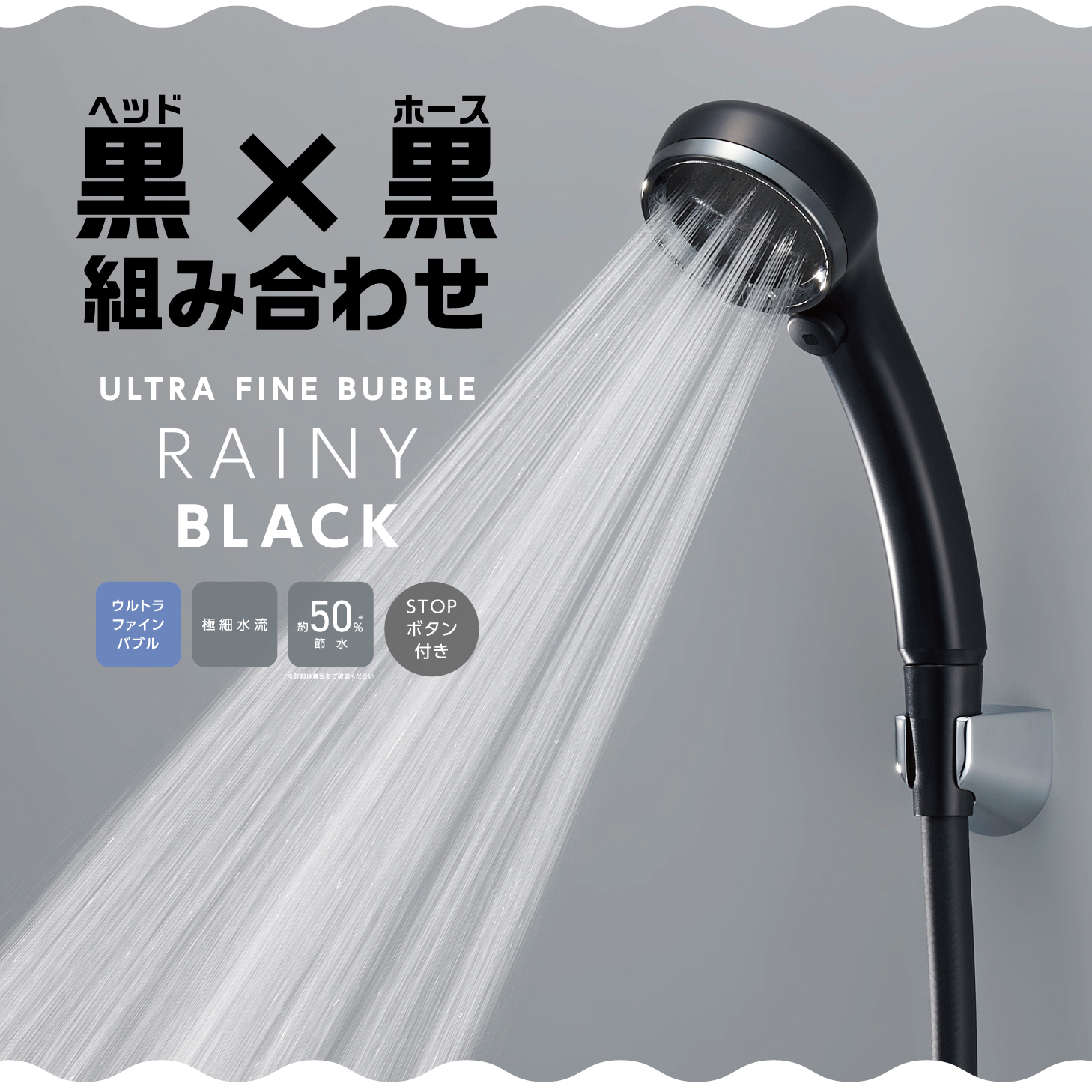 FBレイニーブラック,RAINY,ウルトラファインバブル,