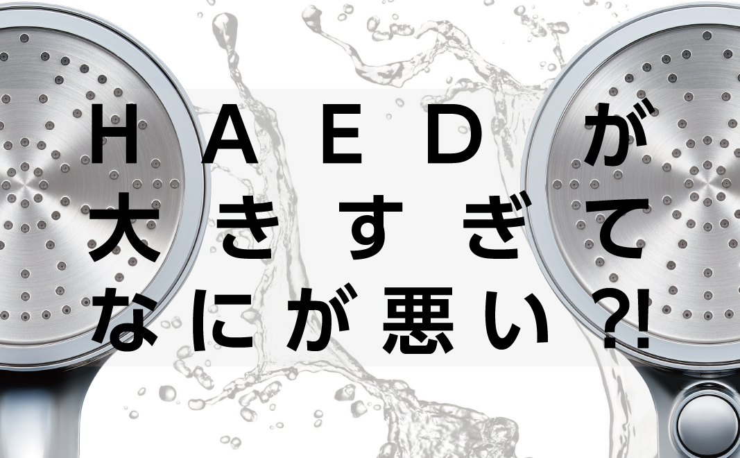 ヘッドが大きすぎて何が悪い?!