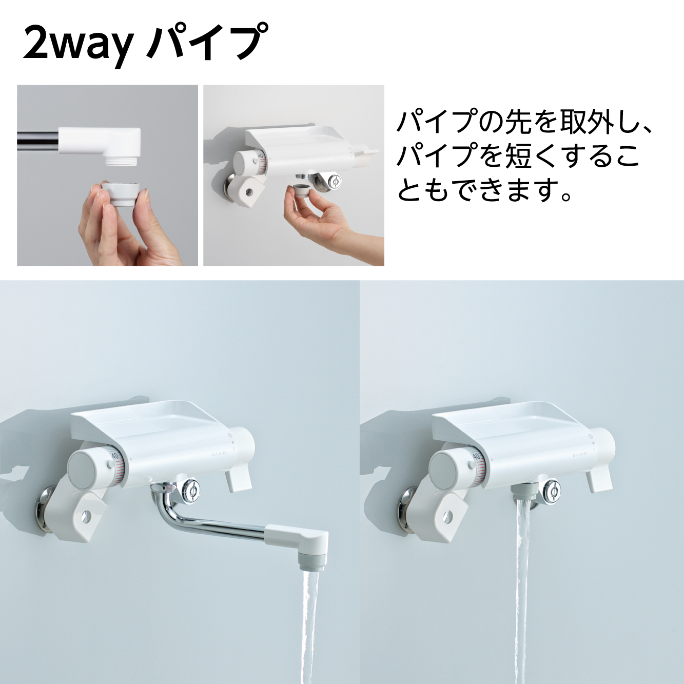 2wayパイプ採用