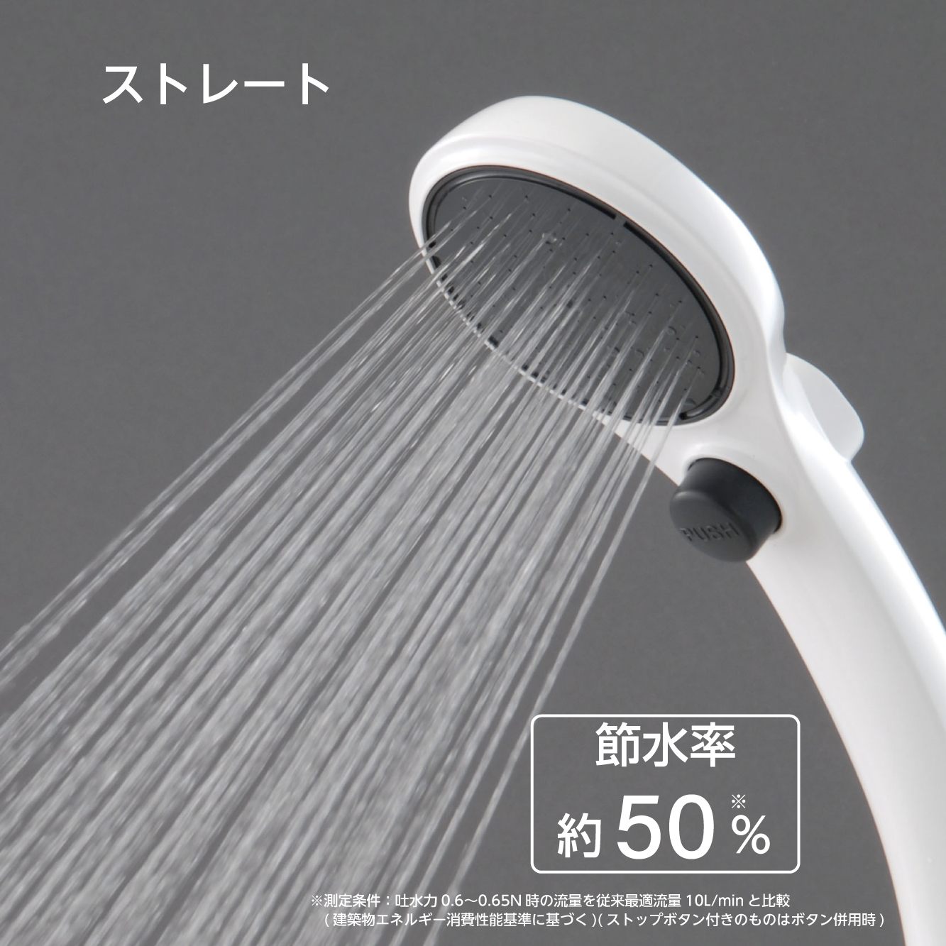 シャワーヘッドの特長：節水率約50％、ヘッドが大きいのですぐに温まる