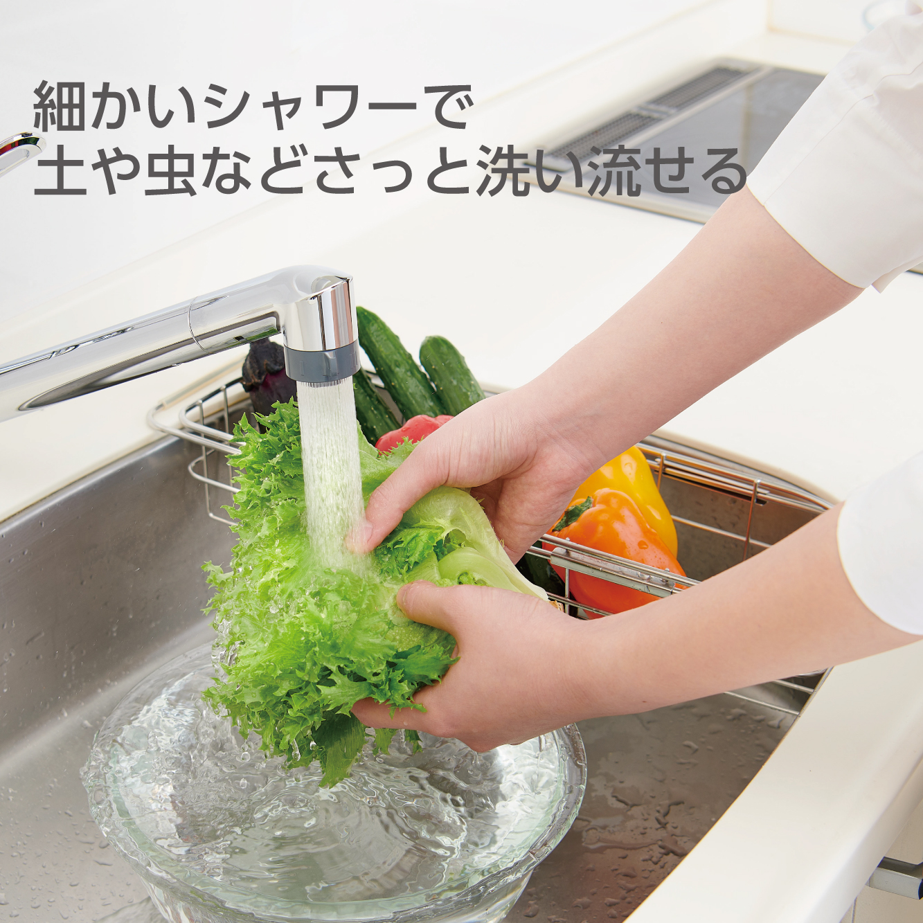 使用イメージ：シャワー吐水で野菜の土などを洗い流す