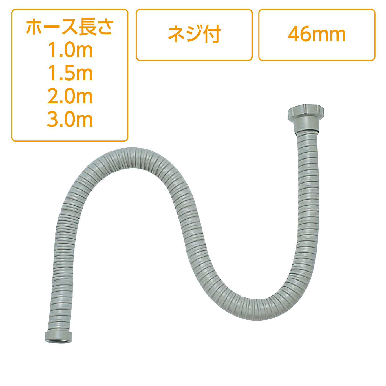 流し排水栓ホース