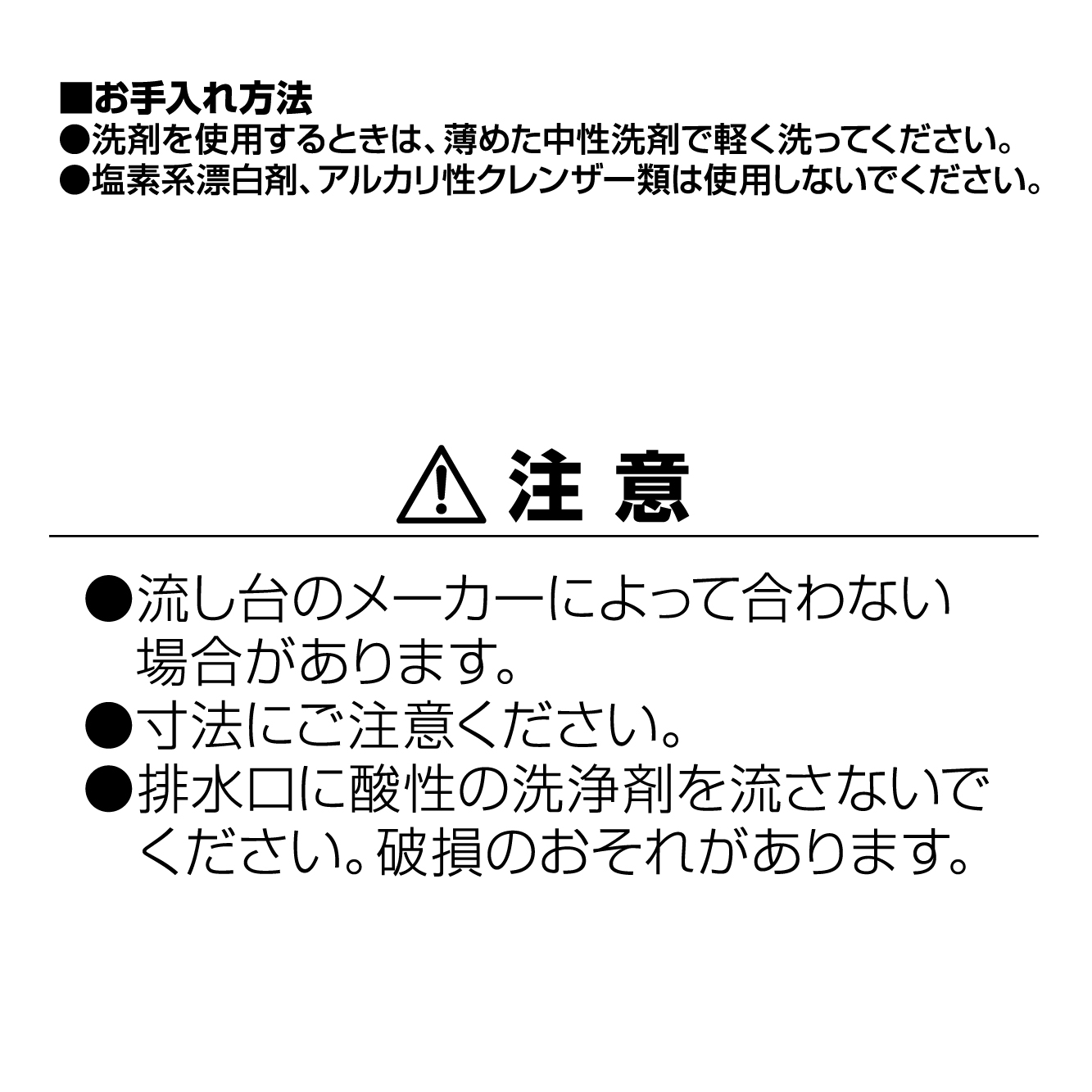 お手入れ方法、注意事項