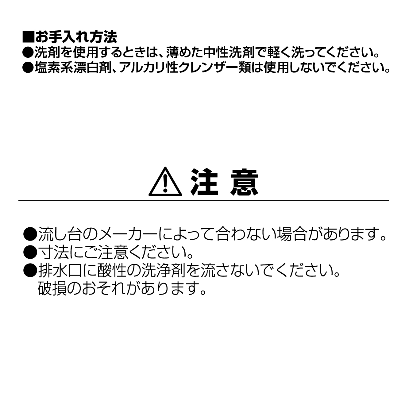 お手入れ方法、注意事項