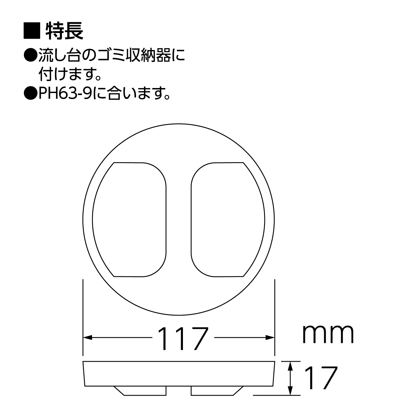 特長、サイズ