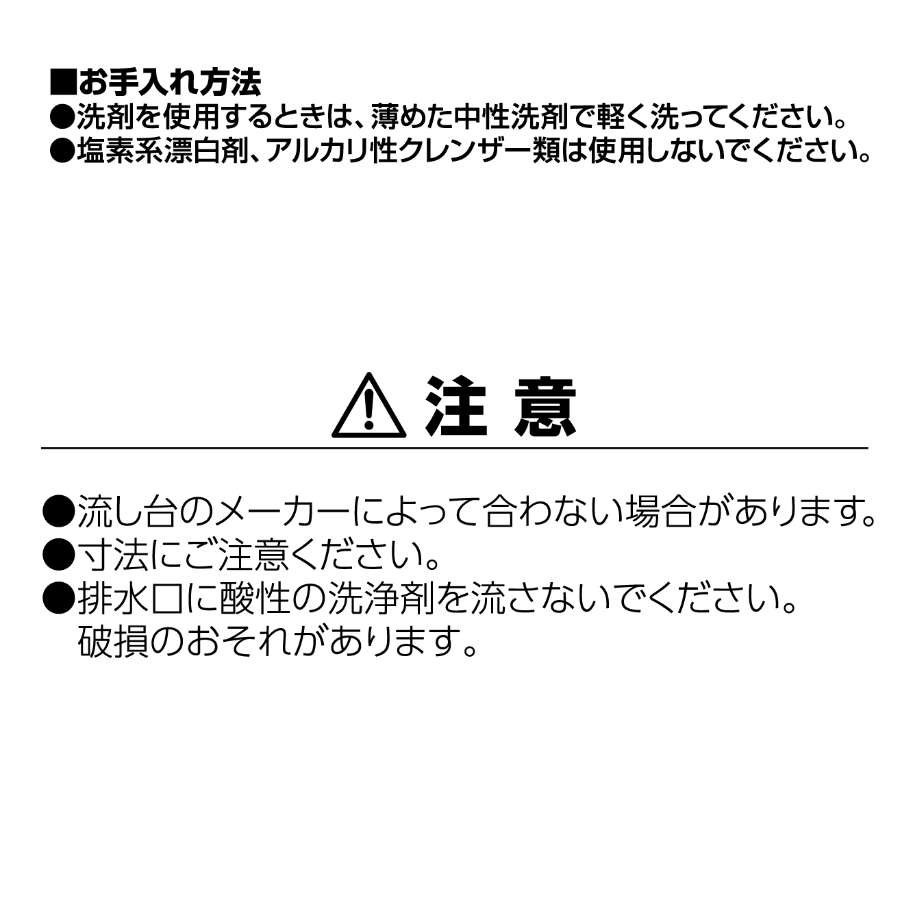 お手入れ方法、注意事項