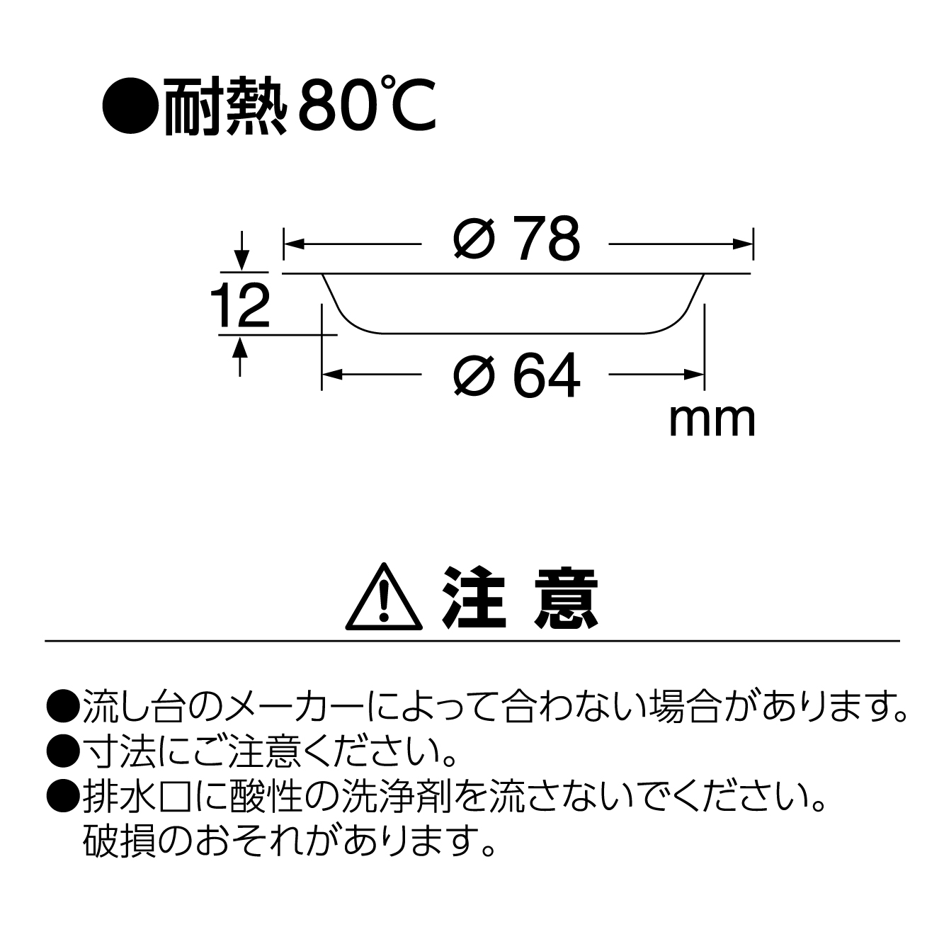 サイズ、注意事項