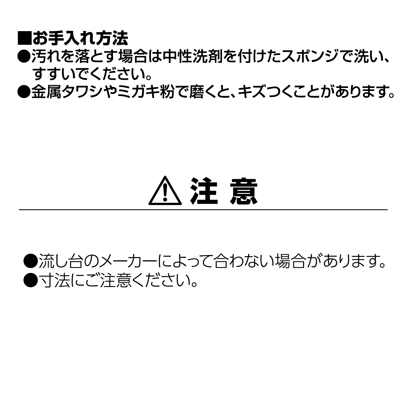 お手入れ方法、注意事項