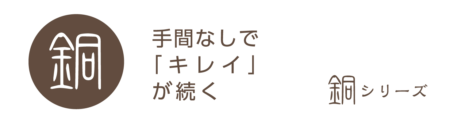 銅シリーズ