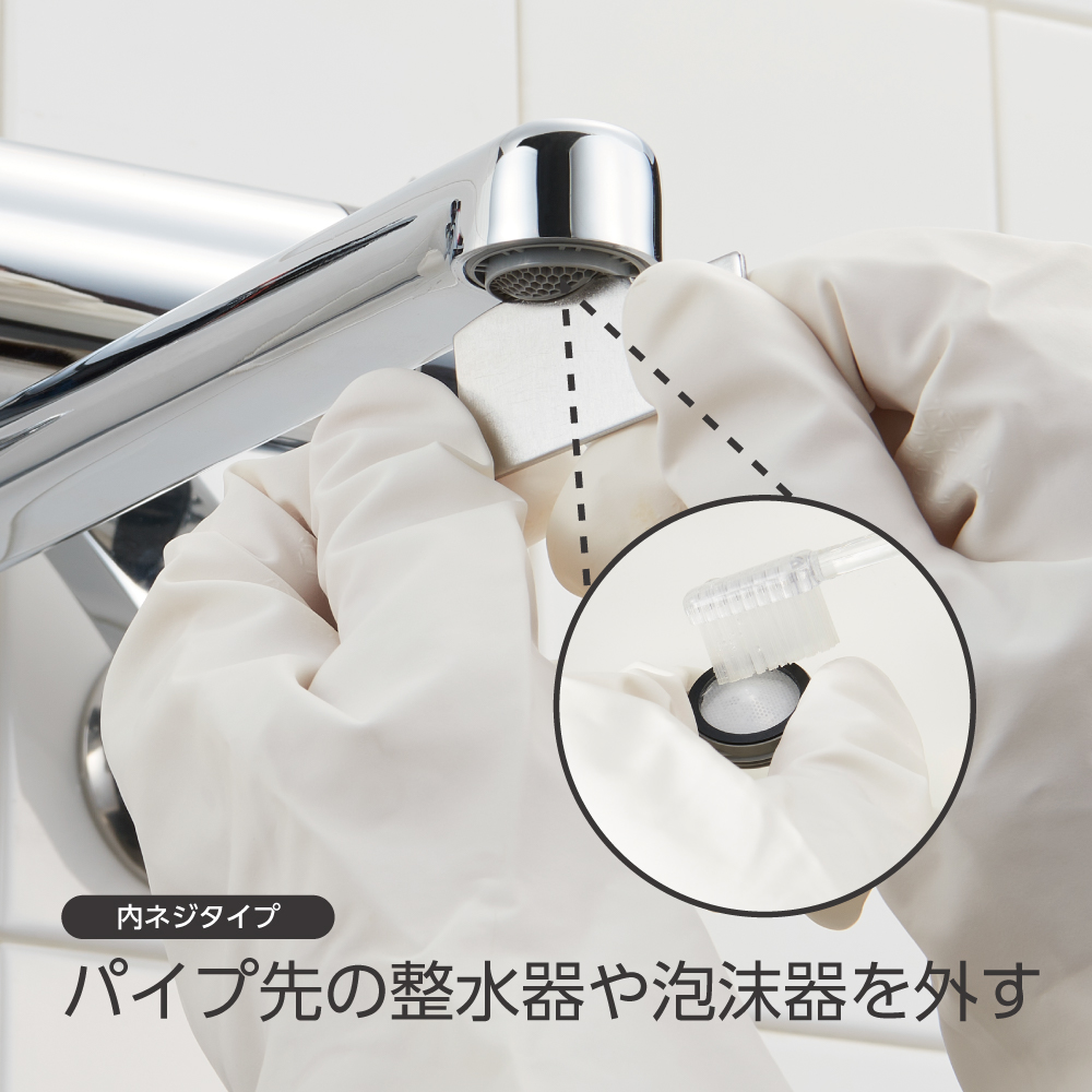 パイプ先が内ネジタイプの取り外し