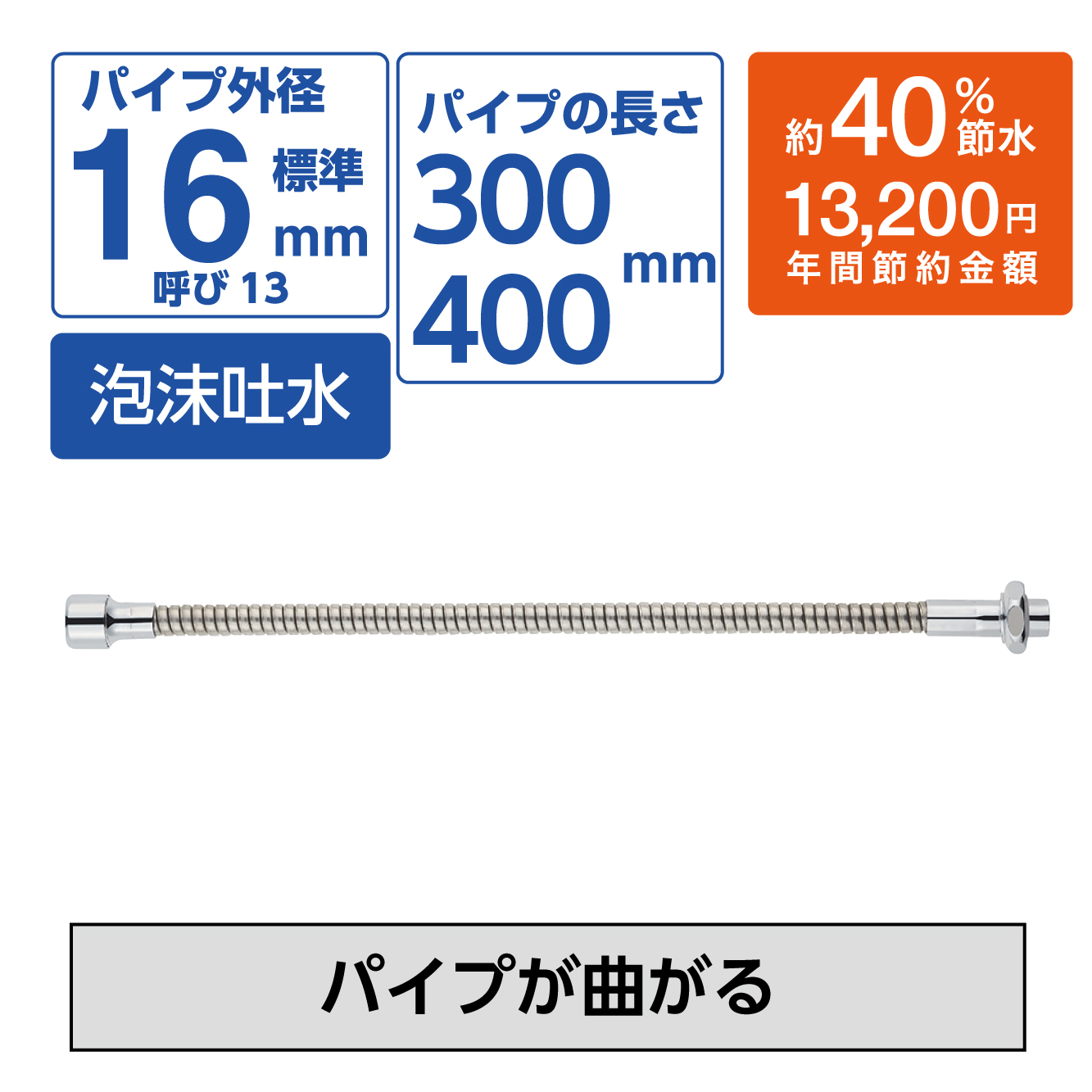 節水ベンリー直パイプ