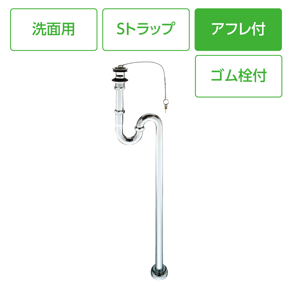 アフレ付Sトラップ(オーバーフロー用)