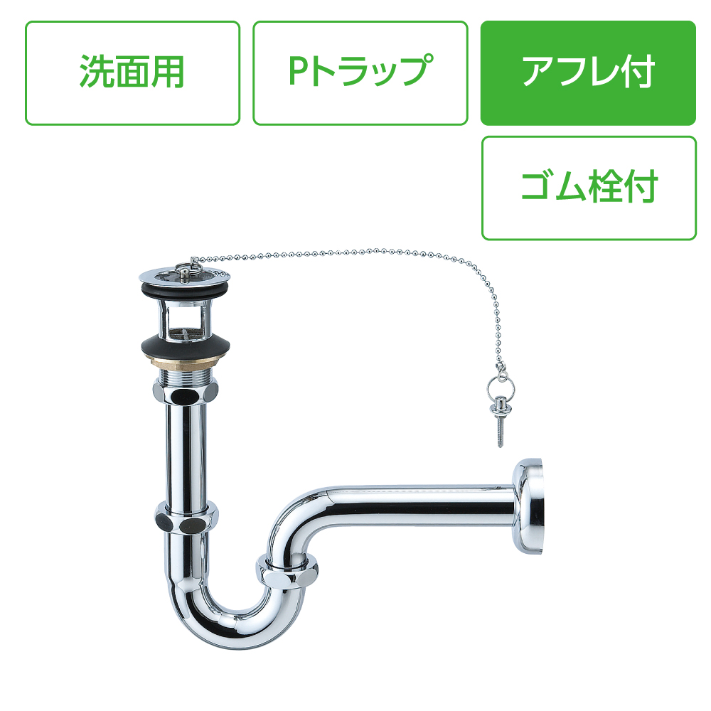 アフレ付Pトラップ