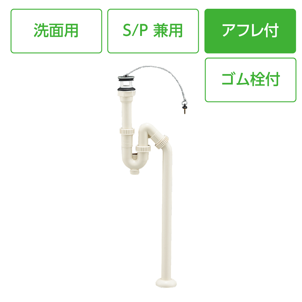洗面排水栓付S・P兼用トラップ