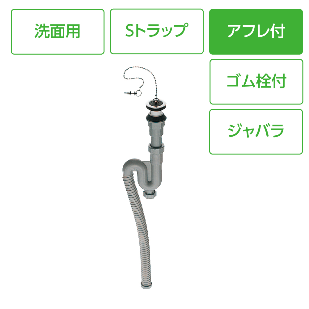 アフレ付Sトラップホース(オーバーフロー用)