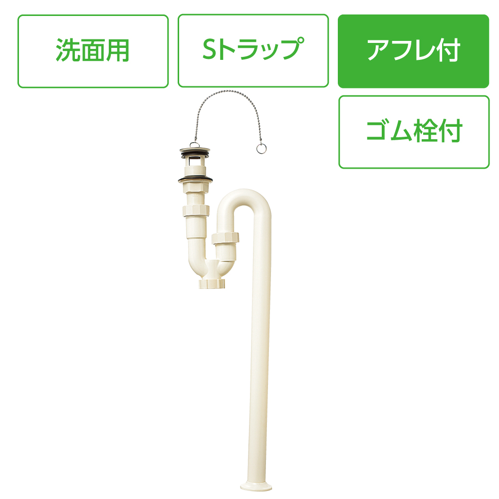 洗面排水栓付Sトラップ(オーバーフロー用)