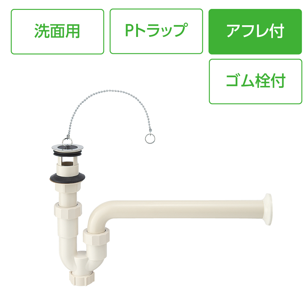 洗面排水栓付Pトラップ