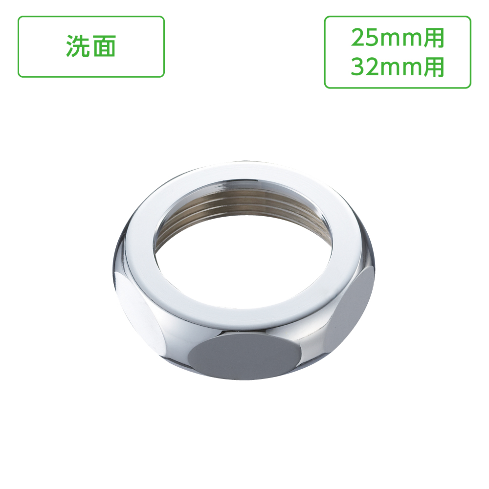 袋ナット25mm、32mm用