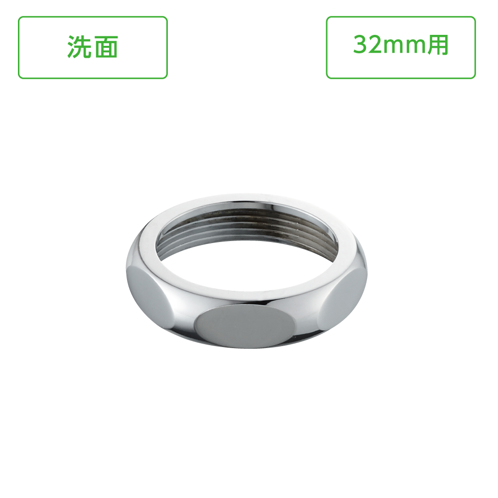袋ナット32mm用
