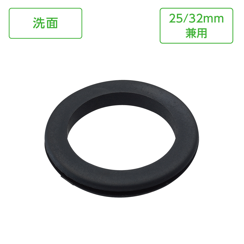 排水栓用二重パッキン(25mm、32mm兼用)